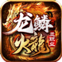 龙鳞火龙三职业官方正版 V4.4.8