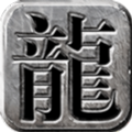 至尊龙吟游戏官方最新版 V4.3.4