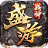 盛游传奇战神复古版 V1.0