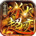 冰火超变传奇合击版