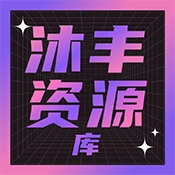 沐丰资源库正版