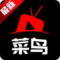 菜鸟影视软件安卓免费版
