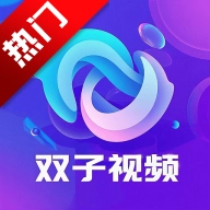 双子视频手机最新版