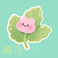 薄荷壁纸精灵官方最新版
