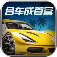 合车成首富游戏安装包 v1.1.0 安卓版