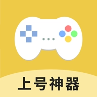 王者荣耀上号神器安卓免费版
