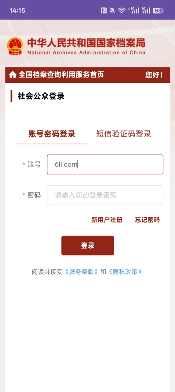 全国档案查询利用服务平台手机版图3