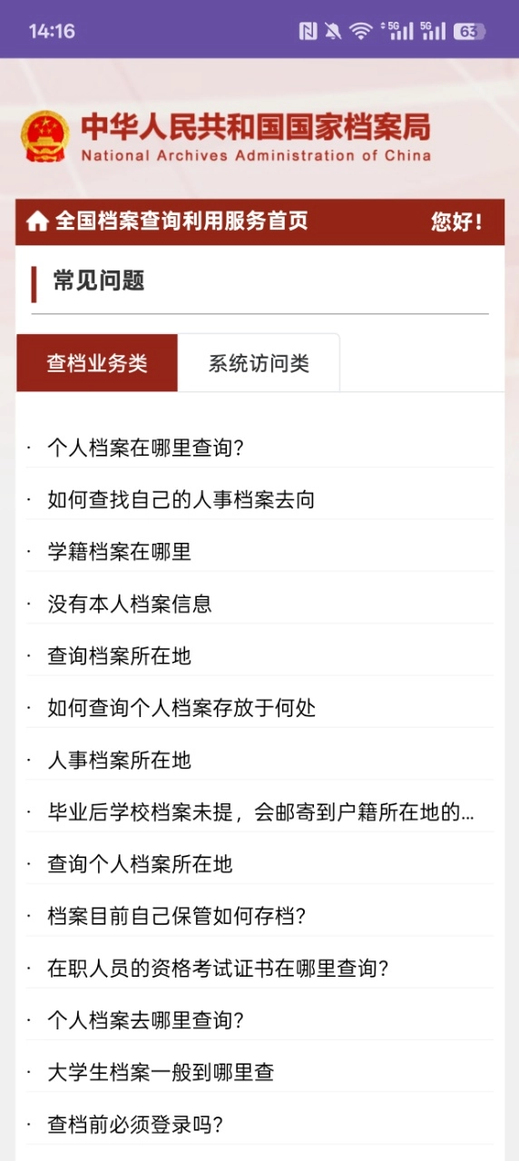 全国档案查询利用服务平台手机版图4