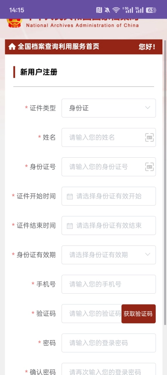 全国档案查询利用服务平台手机版图2