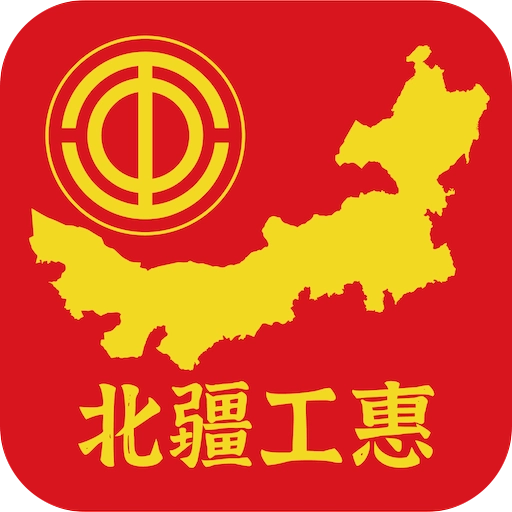 北疆工惠官方最新版