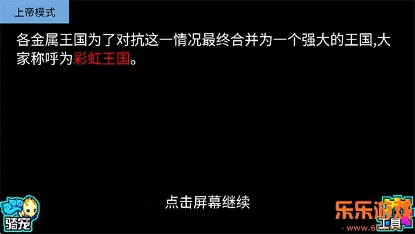 宠物王国5彩虹上帝版(3)