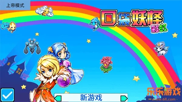 宠物王国5彩虹上帝版(2)