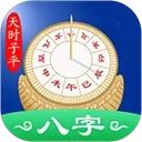 天时子平八字排盘官方版