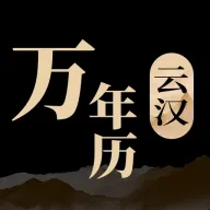 云汉万年历直装版 v1.1.1 最新版