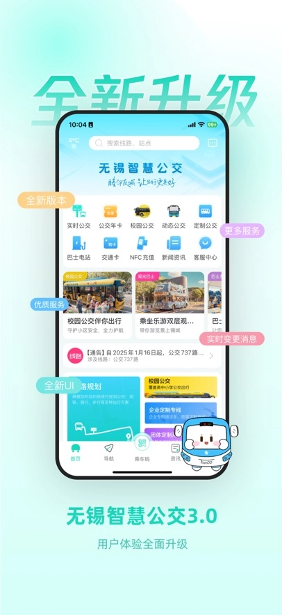 无锡智慧公交手机免费版图4