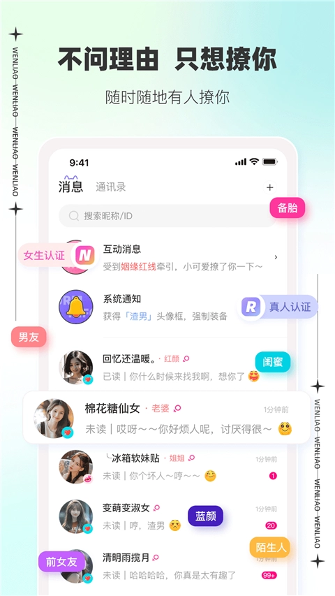 文撩聊天软件通用版图1
