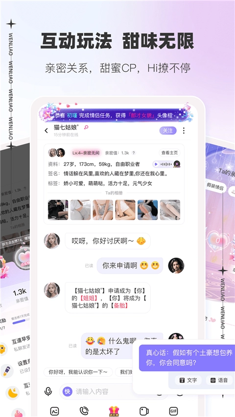 文撩聊天软件通用版图2