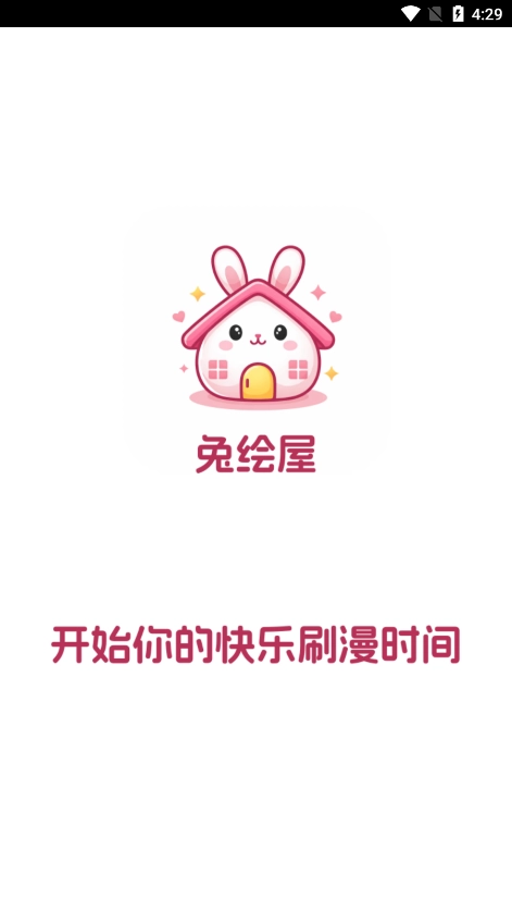 兔绘屋漫画最新版图1