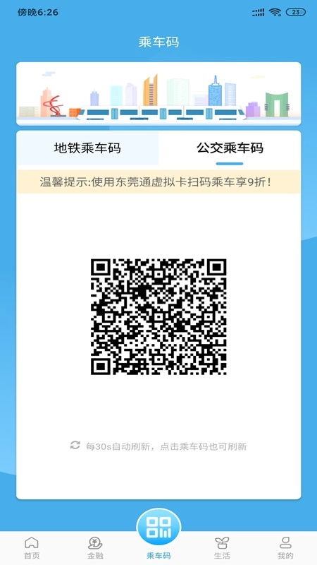 东莞通手机免费版图2
