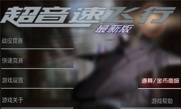 超音速飞行3d免费原版图4