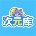 次元库无广告版