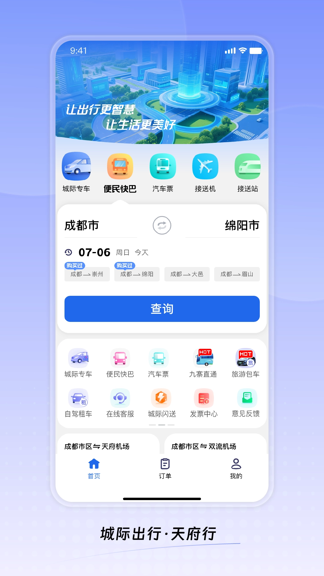 天府行网约车官方版图4