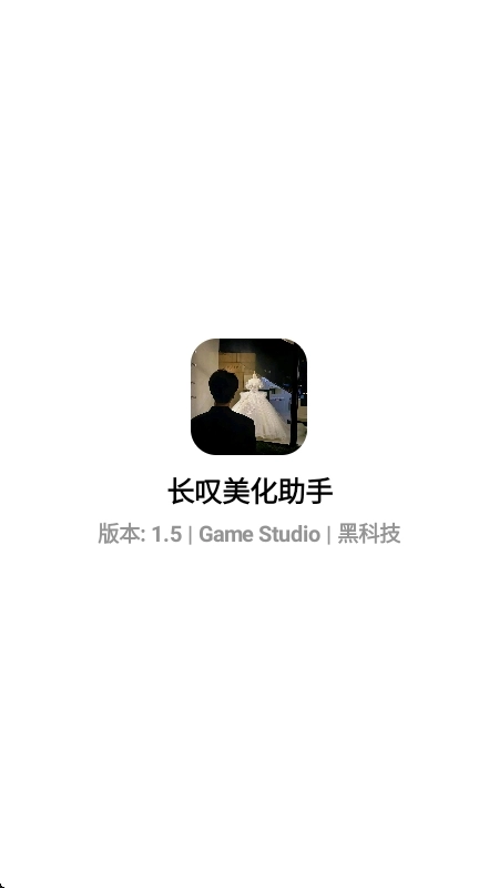 长叹美化助手正版图1