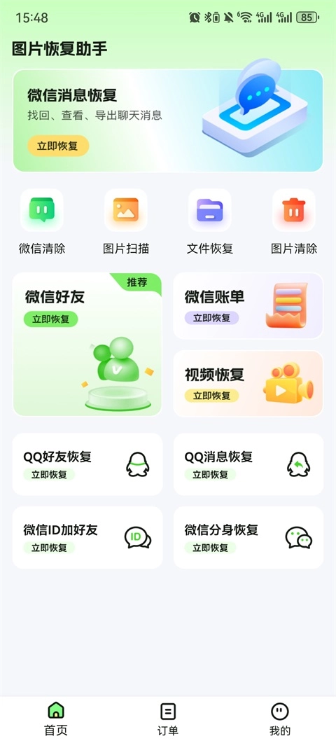 图片恢复助手安卓版图1