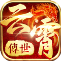 云霄传世传奇单职业版 V1.17.19