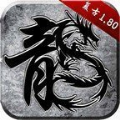 霸邪永恒火龙传奇游戏纯净最新版 V1.0.3