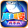 咸鱼超变真不咸最新版 V4.4.6
