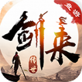 盘游剑来传世免费原版 V1.6.208.5