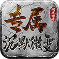 同光专属沉默微变直装游戏版 V4.3.9