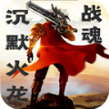 战魂沉默火龙正版 V2.8.105