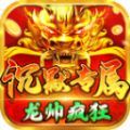 龙帅疯狂沉默专属游戏纯净版 V4.4.7