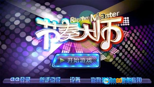 节奏大师自制版图1