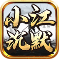 小江沉默免费版 V4.4.8