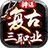 神话复古三职业最新版 V3.1.3