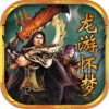 龙游传世怀梦零三游戏官方版 V1.5.5