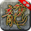 冰雪合击传奇原版 V1.0.2