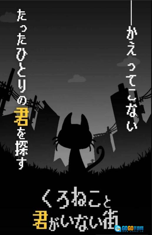 黑猫和你不在的街道手游直装版图3