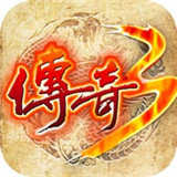 传奇3光通版 V1.1.0