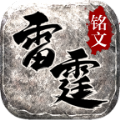 雷霆铭文游戏绿色版 V4.3.3