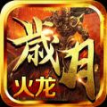三玖岁月火龙最新版 V1.1.0