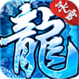 冰雪主宰手机正版 V3.88