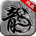 热血传说复古传奇英雄版 V1.0.99200