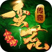 蛮荒传奇复古攻速六职业版 V3.0.0