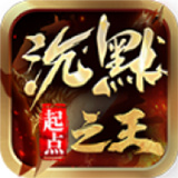 起点沉默之王手游版 V4.3.4