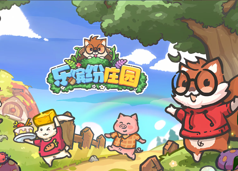 乐缤纷庄园