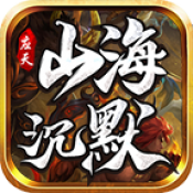 应天山海沉默